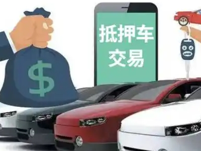 康定汽车抵押贷款通过率高
