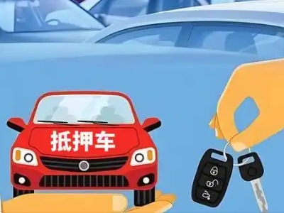 康定不押车贷款怎么贷?康定不押车哪里可以办理?